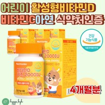 초등학생 유아 면역력 뼈 건강 츄어블 비타민C D 아연 활성형 2000IU 프리미엄 DSM 햇빛 영양소 체내 흡수율 좋은 씹어먹는 오렌지맛 성인 온가족 섭취가능 곰돌이모양 키즈