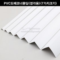 PVC도배코너몰딩(정각용)(7가지크기)(재료분리대/코너비드/도배몰딩/PVC코너/타일몰딩/코너몰딩/모서리보호/크랙마감재), 50x50mm