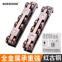 호차 레일문 슬라이딩도어 포켓도어레일 양방향 목문, 모든금속8라운드120KG[레드브론즈]