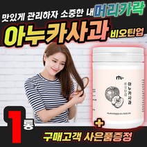 비오틴 건조효모 아누카사과 김치유산균 베타글루칸 이탈리아 폴란드 아누카 사과 추출 분말 프로시아니딘 펙틴 식물성 닥터다니엘 식이섬유 annurca apple 사과농축분말 마누카