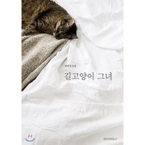 길고양이 그녀, BOOKK(부크크)