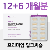 프리미엄 밀크씨슬 식약처 권장량 100% 건강기능식품 하루 1정 실리마린 130mg 간 건강에 도움 밀크시슬 밀키씨슬 미국산 GMP 인증 유기농 과일 야채 분말 온가족 남성 여성, 3박스, 900mg x 180정 (하루 1정)