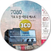 3CD 아바 가요 김현식 해바라기 박정운 보니엠 팝 7080 비지스 CD 3장 노래 가요