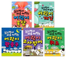 읽으면서 바로 써먹는 어린이 속담 + 게임 + 관용구 + 고사성어 + 퀴즈 + 사자소학 (전6권)