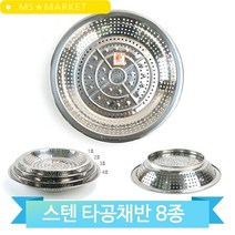 원형 스텐채반 펀칭채반 8종 업소용 주방 대형 채망 바구니 야채 김장, 6호(3MR_73289)