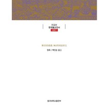 해심밀경소 제5 무자성상품, 동국대학교출판부, 9788978019965, 백진순 저