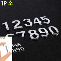 입체형 볼록 은색 숫자 1P 소 입체간판 입체숫자, 5