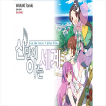 신만이 아는 세계 번외:On the train + Pilot films, 학산문화사