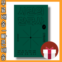 시민의 한국사 2 <최대할인/사은품증정/빠른배송>” class=”wr-img”></a></div>
</p></div>
</p></div>
</p></div>
<div class=