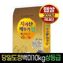 [23년햅쌀][명가미곡] 지리산메뚜기쌀 백미10Kg 상등급 판매자당일직도정, 1개, 10Kg
