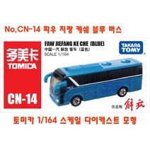 토미카 대중교통 버스 모형 모음 TOMICA 수집 장난감 미니카 다이캐스트 키덜트 미니밴 폭스바겐 이층버스, No.CN-14 파우 지팡 케쉐 블루 버스