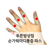 손저림 힘줄 손가락마디통증 케토톱 패치 파스