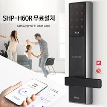 [삼성SDS] [전국설치]삼성 SHP-H60R WiFi도어락 카드키 비상키 디지털도어락 도어록 번호키