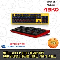 [앱코정품] 앱코 HACKER K516 축교환 측면 RGB 라이팅 이중사출 게이밍 기계식 키보드 옐로우 청축