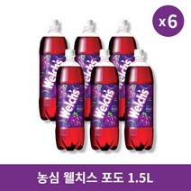 [본사정품] 농심 웰치스 포도 1.5L 6개 세트
