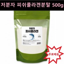 저분자 피쉬콜라겐분말, 1팩, 500g