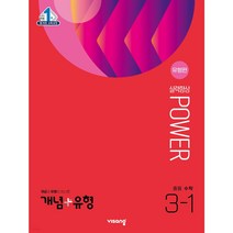 개념 유형 실력향상 파워 [유형편] 중등 수학 3-1 (2023년) | 비상교육+ [빠른배송 |안심포장 |사은품] (전1권), 비닐커버 책표지 안함, 중등3학년