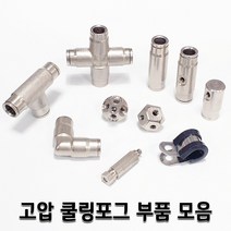 고압 쿨링포그 노즐 피팅 부품 모음 미세안개 미스트, 1개, 고압T피팅3/8