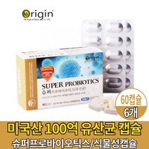 미국산 100억 생균 유산균 식물성 캡슐 프로바이오틱스 푸러 프러 프리 바이오틱스 바이오스틱 유산균 유상균, 6개, 60캡슐