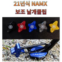 프로라이더스 21년 NMAX 보조 날개클립 사이드스탠드 보조클립 엔맥스, 블랙
