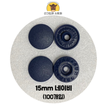 (100개입) 15mm 썬그립/플라스틱단추 (도매몰), 네이비(920) 15mm/100개입SET