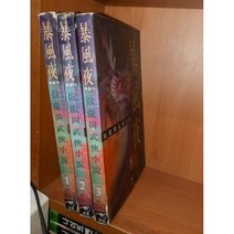 중고 폭풍야 1-3 완/상태(중)/대현문고/와룡강