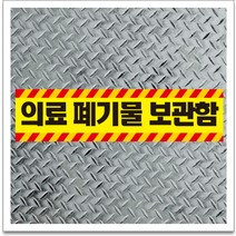 50x12.5cm 의료폐기물 보관함 포맥스 표찰 알림표시