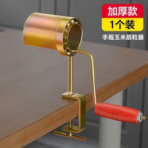 옥수수 탈곡기 탈알기 가정용 소형 수동, 두꺼운 수동식 옥수수 탈곡기
