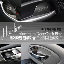 M-tech 알루미늄 도어캐치 플레이트 악세사리 튜닝용품 그랜저 아반떼 팰리세이드 벤츠 BMW 코나 쏘렌토 외, 기아/모하비 (4P)