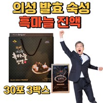 의성 내고향 흑마늘 진액 국내산 프리미엄 흙마늘 즙 엑기스 발효 숙성 추출분말 국산 대추 숙지황 함유