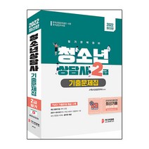 2022 청소년상담사 2급 필기 기출문제집:7개년 8회차 최신기출문제 수록, 미디어정훈, JH청소년상담연구회