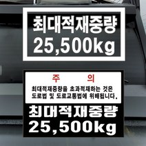 최대적재중량스티커 차량총중량 덤프트럭 스카니아 볼보 벤츠 만 이베코 스카니아PPF, 적재중량B15t-칼라인쇄, 1개