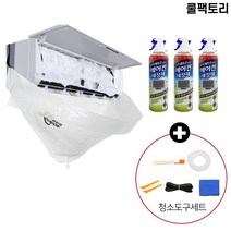 쿨팩토리 벽걸이 에어컨 청소 도구세트 DIY 셀프 청소, 청소도구(세정제3개포함), 1개
