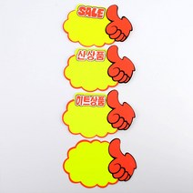 엄지손 쇼카드 5매 상품진열 광고스티커 엄지손쇼카드 POP쇼카드 할인스티커.세일쇼카드.sale 할인글씨 매장쇼카드, SALE