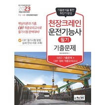 2023 천장크레인운전기능사 필기 기출문제 자격증 문제집 교재 책 (기출+적중모의고사), 책과상상
