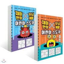 재미만점 두뇌개발 어린이 스도쿠 1~2권 세트, 베이직북스