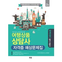 여행상품상담사 자격증 예상문제집:여행상품상담사 자격시험 대비 | 완벽대비 합격 지침서, 한올