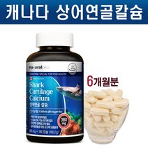 상어연골 칼슘, 6개월분