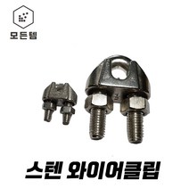 스텐클립 와이어클립 크립 스텐크립 스텐던버클 던버클 스텐와이어로프, 1
