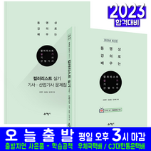 컬러리스트기사 컬러f리스트산업기사 실기 책 교재 기출문제 모의고사 문제해설 2023, 예문사