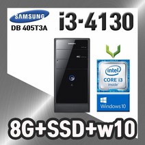 사무용 중고 컴퓨터 / 405T3A i3-4130 / 8G+SSD+윈도우10 / 데스크탑 PC 본체