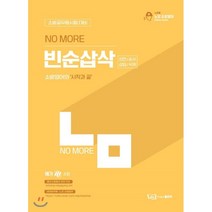 No More 소방영어 빈순삽삭(빈칸/순서/삽입/삭제):소방공무원시험 대비, 좋은책, 9791163482277, 박노준 저