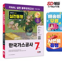 2023 최신판 한국가스공사 NCS FINAL 실전 봉투모의고사 7회분+무료NCS특강