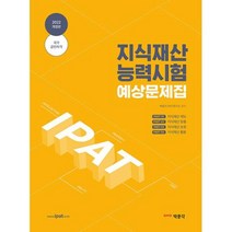 2022 지식재산능력시험 예상문제집:국가공인자격, 박문각