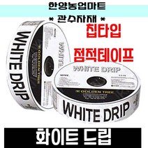 관수자재-화이트드립 칩타입 백색 점적호스 점적테이프 농자재, 선택1. 0.2x10cmx1000m, 1개