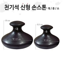 [씨엔아이] 피지오 경락 천기석 신형손스톤 (중) 스톤테라피 피부샵괄사, 3.천기석(소)