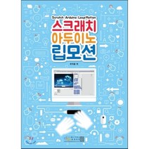 스크래치 아두이노 립모션, 디지털북스