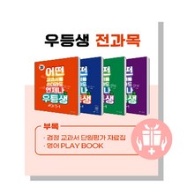2023년 1학기 * 우등생 해법 _ 국수사과 _ 국사과 _ 국수 세트 1-1 2-1 3-1 4-1 5-1 6-1, 우등생 해법 전과목(국수봄/여름) 2-1 세트2023