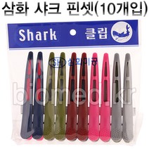 삼화 샤크 헤어클립 10ea 헤어핀셋 미용집게핀 악어