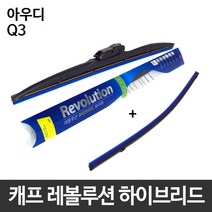 아우디 Q3 와이퍼 캐프 레볼루션하이브리드